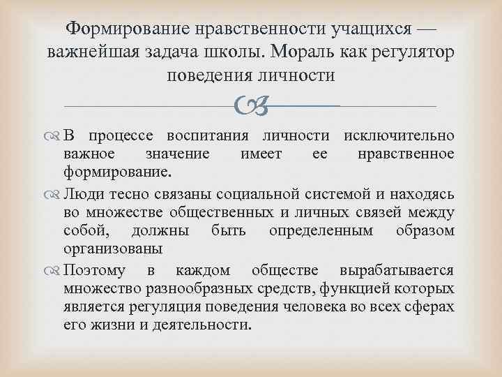 Формирование нравственности учащихся — важнейшая задача школы. Мораль как регулятор поведения личности В процессе