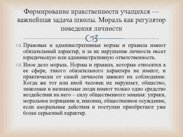 Формирование нравственности учащихся — важнейшая задача школы. Мораль как регулятор поведения личности нормы и