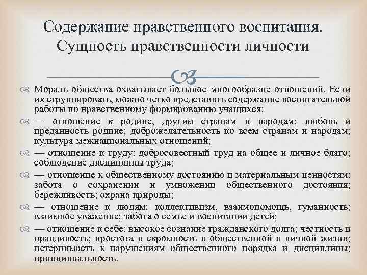 Содержание нравственного воспитания. Сущность нравственности личности Мораль общества охватывает большое многообразие отношений. Если их