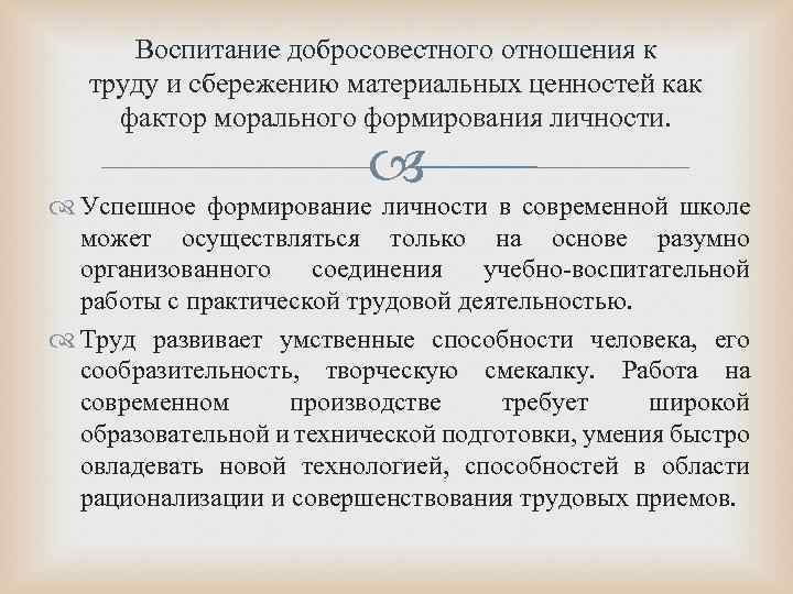 Воспитание добросовестного отношения к труду и сбережению материальных ценностей как фактор морального формирования личности.