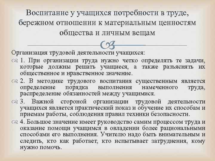 Воспитание у учащихся потребности в труде, бережном отношении к материальным ценностям общества и личным