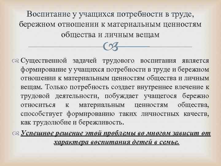 Воспитание у учащихся потребности в труде, бережном отношении к материальным ценностям общества и личным