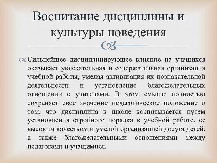 Воспитание дисциплины и культуры поведения Сильнейшее дисциплинирующее влияние на учащихся оказывает увлекательная и содержательная