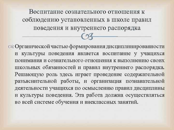 Воспитание сознательного отношения к соблюдению установленных в школе правил поведения и внутреннего распорядка Органической