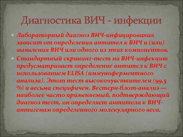 Диагностика ВИЧ - инфекции Лабораторный диагноз ВИЧ-инфицирования зависит от определения антител к ВИЧ и