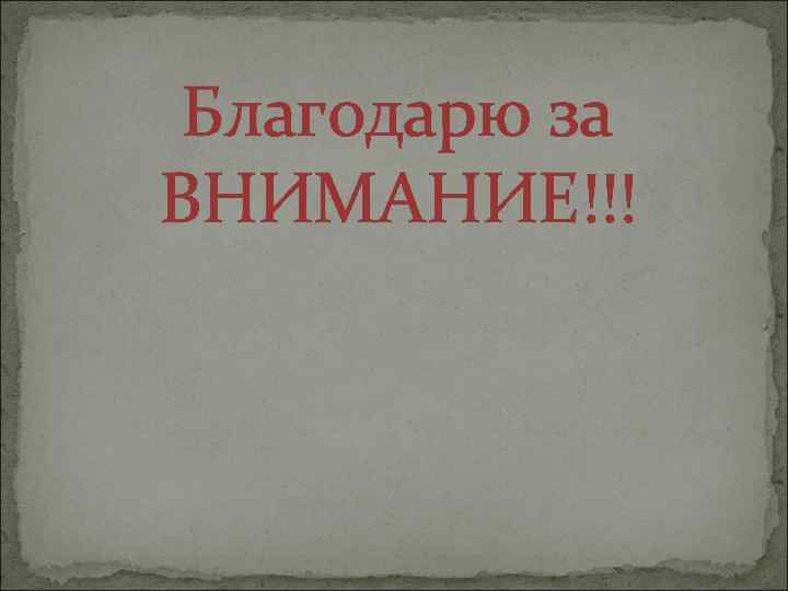 Благодарю за ВНИМАНИЕ!!! 