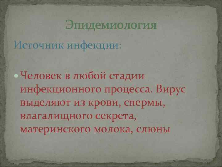 Эпидемиология Источник инфекции: Человек в любой стадии инфекционного процесса. Вирус выделяют из крови, спермы,