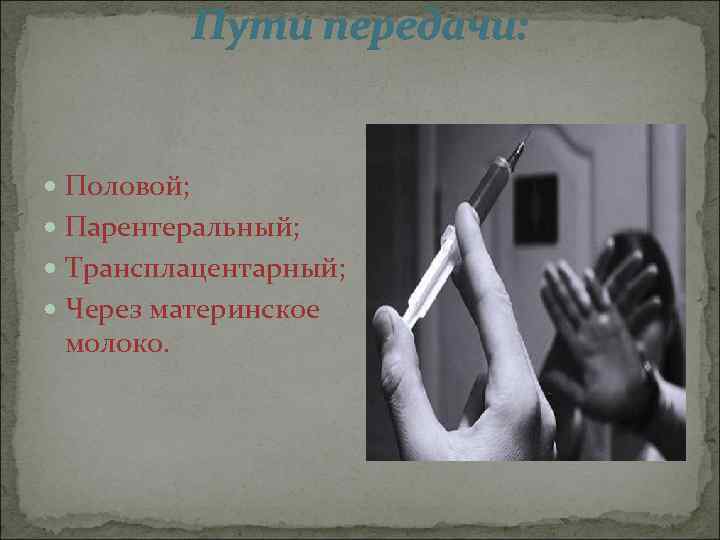Пути передачи: Половой; Парентеральный; Трансплацентарный; Через материнское молоко. 
