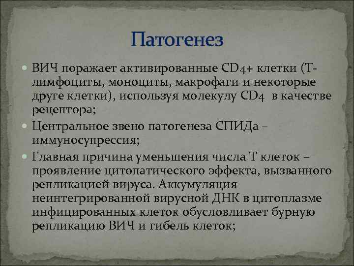 Патогенез ВИЧ поражает активированные CD 4+ клетки (Т- лимфоциты, моноциты, макрофаги и некоторые друге