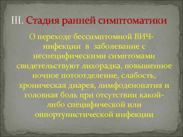 III. Стадия ранней симптоматики О переходе бессимптомной ВИЧинфекции в заболевание с неспецифическими симптомами свидетельствуют