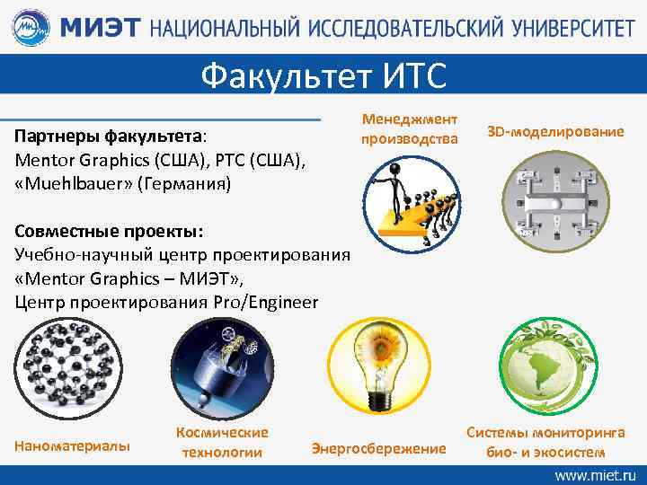 Факультет ИТС Менеджмент производства Партнеры факультета: Mentor Graphics (США), PTC (США), «Muehlbauer» (Германия) 3