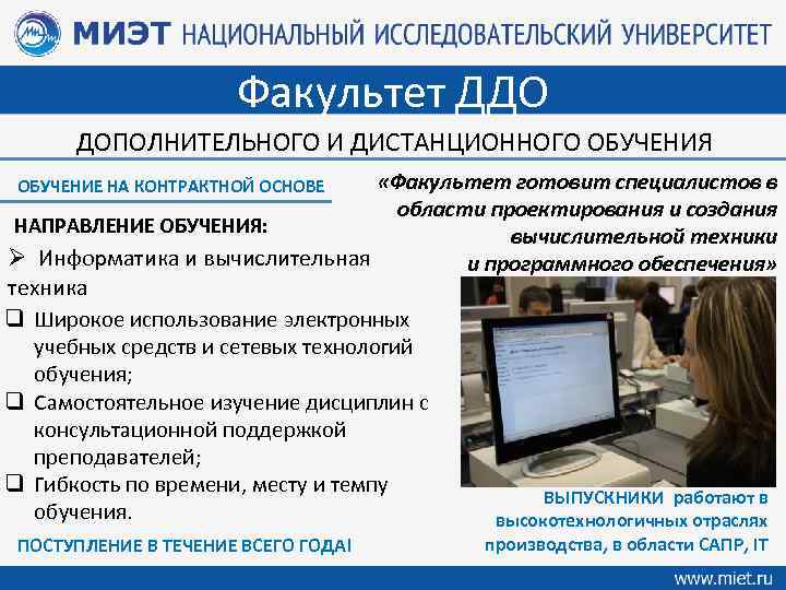 Факультет ДДО ДОПОЛНИТЕЛЬНОГО И ДИСТАНЦИОННОГО ОБУЧЕНИЯ «Факультет готовит специалистов в области проектирования и создания