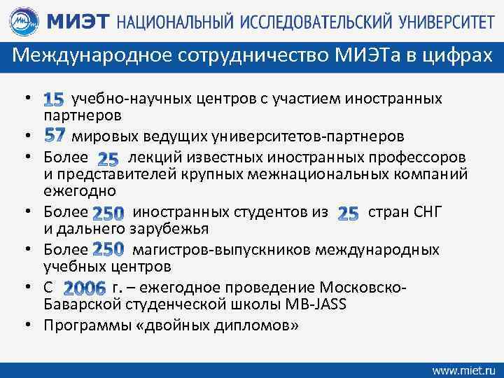 Международное сотрудничество МИЭТа в цифрах • учебно-научных центров с участием иностранных партнеров • мировых