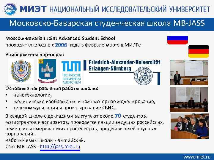 Московско-Баварская студенческая школа MB-JASS Moscow-Bavarian Joint Advanced Student School проходит ежегодно с года в