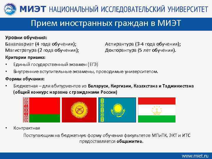 Прием иностранных граждан в МИЭТ Уровни обучения: Бакалавриат (4 года обучения); Магистратура (2 года