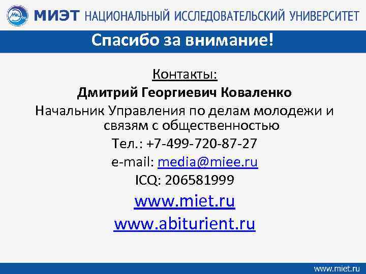 Спасибо за внимание! Контакты: Дмитрий Георгиевич Коваленко Начальник Управления по делам молодежи и связям