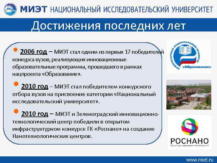 Достижения последних лет • 2006 год – МИЭТ стал одним из первых 17 победителей