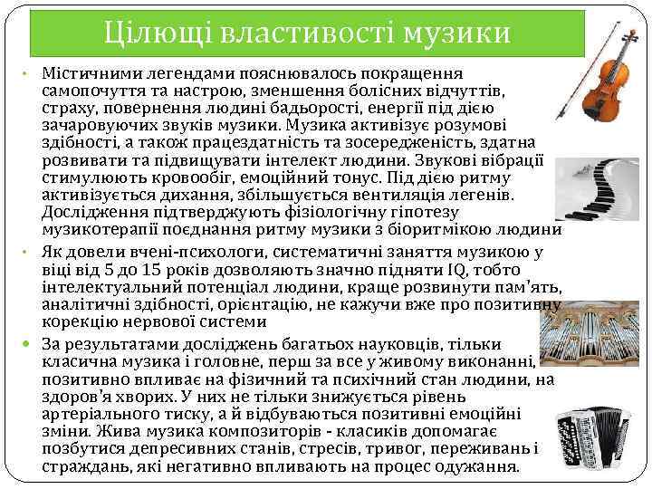 Цілющі властивості музики • Містичними легендами пояснювалось покращення самопочуття та настрою, зменшення болісних відчуттів,