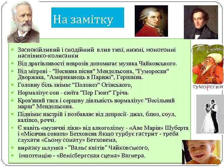 На замітку Заспокійливий і снодійний влив тихі, нижні, монотонні § наспівико-колисанки Від дратівливості неврозів