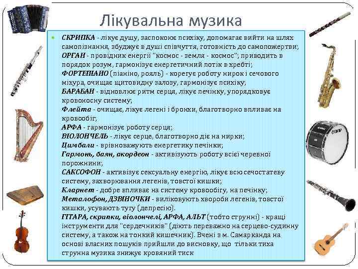 Лікувальна музика СКРИПКА - лікує душу, заспокоює психіку, допомагає вийти на шлях самопізнання, збуджує