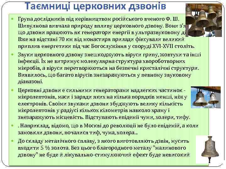 Таємниці церковних дзвонів Група дослідників під керівництвом російського вченого Ф. Ш. Шипулнова вивчала природу