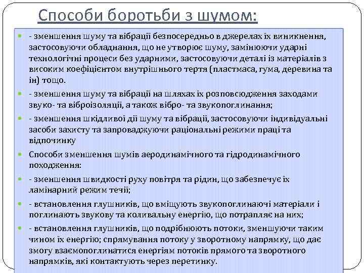 Способи боротьби з шумом: - зменшення шуму та вібрації безпосередньо в джерелах їх виникнення,