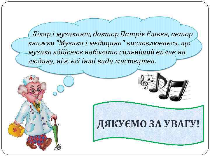 Лікар і музикант, доктор Патрік Єшвен, автор книжки 