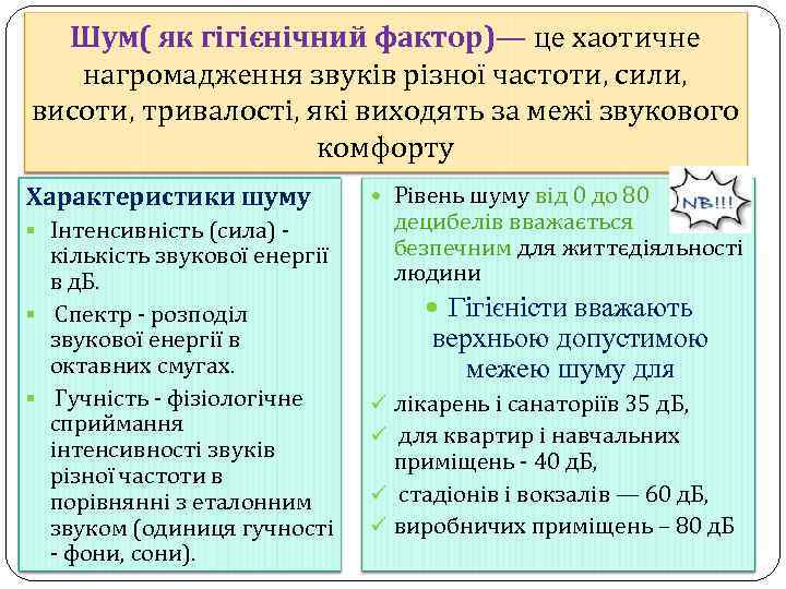 Шум( як гігієнічний фактор)— це хаотичне нагромадження звуків різної частоти, сили, висоти, тривалості, які