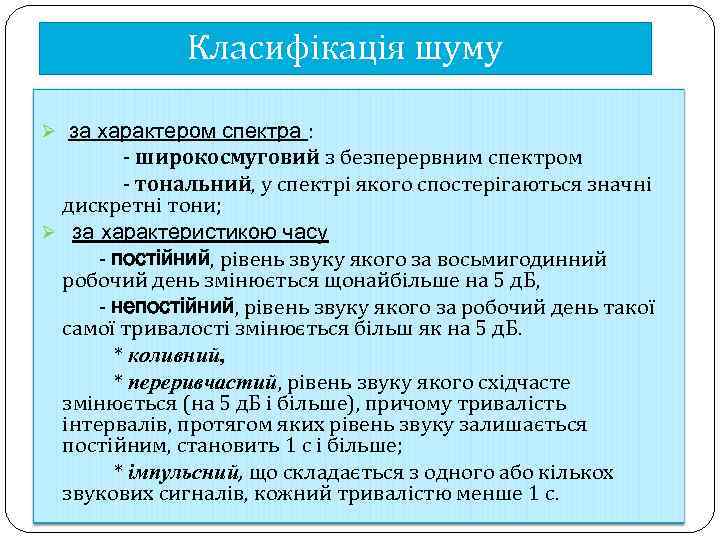 Класифікація шуму Ø за характером спектра : - широкосмуговий з безперервним спектром - тональний,