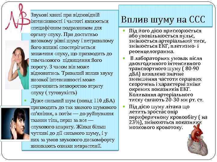  Звукові хвилі при відповідній інтенсивності і частоті являються специфічним подразником для органу слуху.
