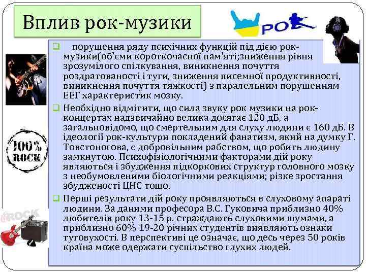 Вплив рок-музики q порушення ряду психічних функцій під дією рок- музики(об'єми короткочасної пам'яті; зниження