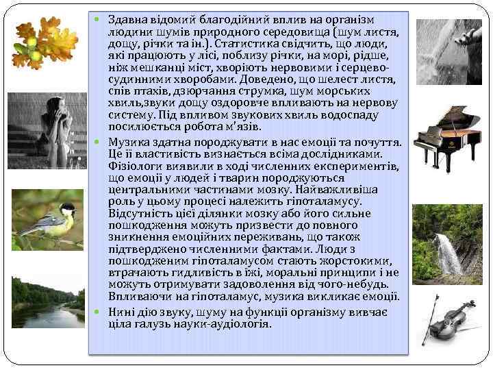  Здавна відомий благодійний вплив на організм людини шумів природного середовища (шум листя, дощу,