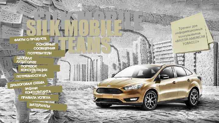 SILK MOBILE TEAMS ФАКТЫ О ПРОДУКТЕ ОСНОВНЫЕ СООБЩЕНИЯ ПОТРЕБИТЕЛИ ЦЕЛЕВАЯ АУДИТОРИЯ ПОРЯДОК КОНСУЛЬТАЦИИ ПОТРЕБНОСТИ