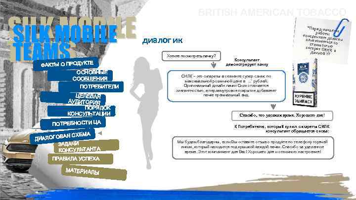 SILKMOBILE SILK MOBILE TEAMS ФАКТЫ О ПРОДУКТЕ ОСНОВНЫЕ СООБЩЕНИЯ ПОТРЕБИТЕЛИ ЦЕЛЕВАЯ АУДИТОРИЯ ПОРЯДОК КОНСУЛЬТАЦИИ