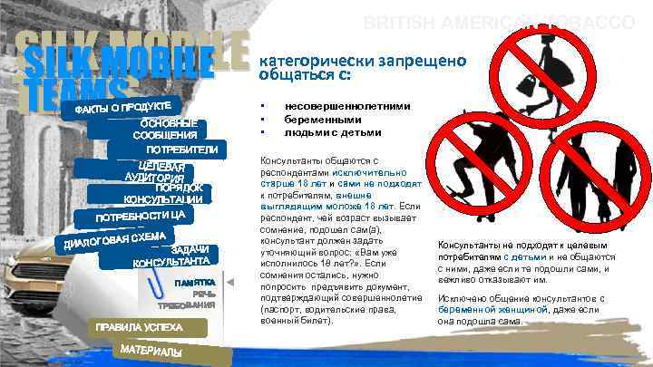 SILKMOBILE SILK MOBILE TEAMS ФАКТЫ О ПРОДУКТЕ ОСНОВНЫЕ СООБЩЕНИЯ ПОТРЕБИТЕЛИ ЦЕЛЕВАЯ АУДИТОРИЯ ПОРЯДОК КОНСУЛЬТАЦИИ