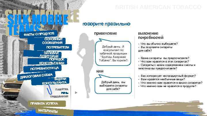 SILKMOBILE SILK MOBILE TEAMS ФАКТЫ О ПРОДУКТЕ ОСНОВНЫЕ СООБЩЕНИЯ ПОТРЕБИТЕЛИ ЦЕЛЕВАЯ АУДИТОРИЯ ПОРЯДОК КОНСУЛЬТАЦИИ