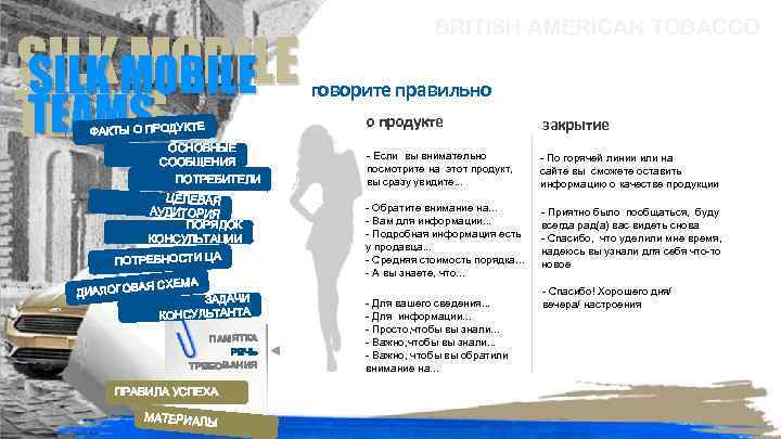 SILKMOBILE SILK MOBILE TEAMS ФАКТЫ О ПРОДУКТЕ ОСНОВНЫЕ СООБЩЕНИЯ ПОТРЕБИТЕЛИ ЦЕЛЕВАЯ АУДИТОРИЯ ПОРЯДОК КОНСУЛЬТАЦИИ