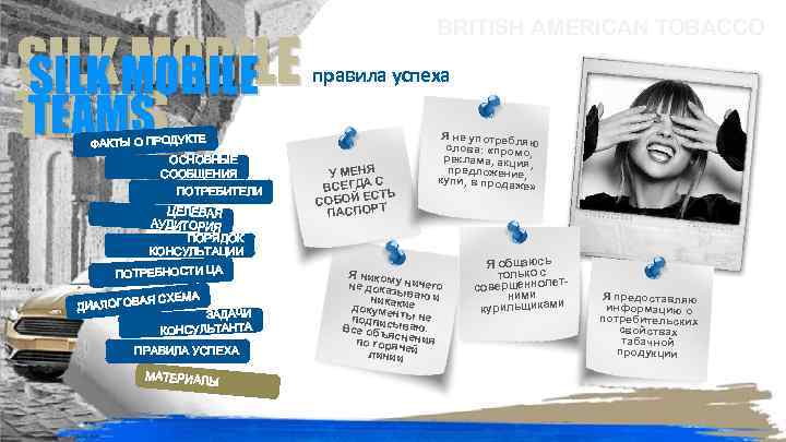 SILKMOBILE SILK MOBILE TEAMS ФАКТЫ О ПРОДУКТЕ ОСНОВНЫЕ СООБЩЕНИЯ ПОТРЕБИТЕЛИ ЦЕЛЕВАЯ АУДИТОРИЯ ПОРЯДОК КОНСУЛЬТАЦИИ