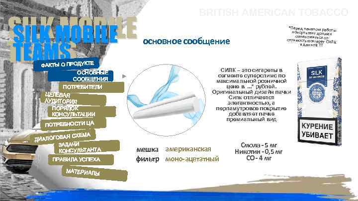 SILKMOBILE SILK MOBILE TEAMS ФАКТЫ О ПРОДУКТЕ ОСНОВНЫЕ СООБЩЕНИЯ ПОТРЕБИТЕЛИ ЦЕЛЕВАЯ АУДИТОРИЯ ПОРЯДОК КОНСУЛЬТАЦИИ