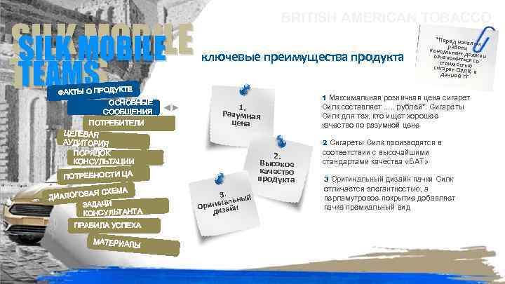 SILKMOBILE SILK MOBILE TEAMS ФАКТЫ О ПРОДУКТЕ ОСНОВНЫЕ СООБЩЕНИЯ ПОТРЕБИТЕЛИ ЦЕЛЕВАЯ АУДИТОРИЯ ПОРЯДОК КОНСУЛЬТАЦИИ