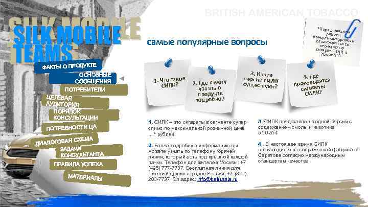 SILKMOBILE SILK MOBILE TEAMS ФАКТЫ О ПРОДУКТЕ ОСНОВНЫЕ СООБЩЕНИЯ ПОТРЕБИТЕЛИ ЦЕЛЕВАЯ АУДИТОРИЯ ПОРЯДОК КОНСУЛЬТАЦИИ