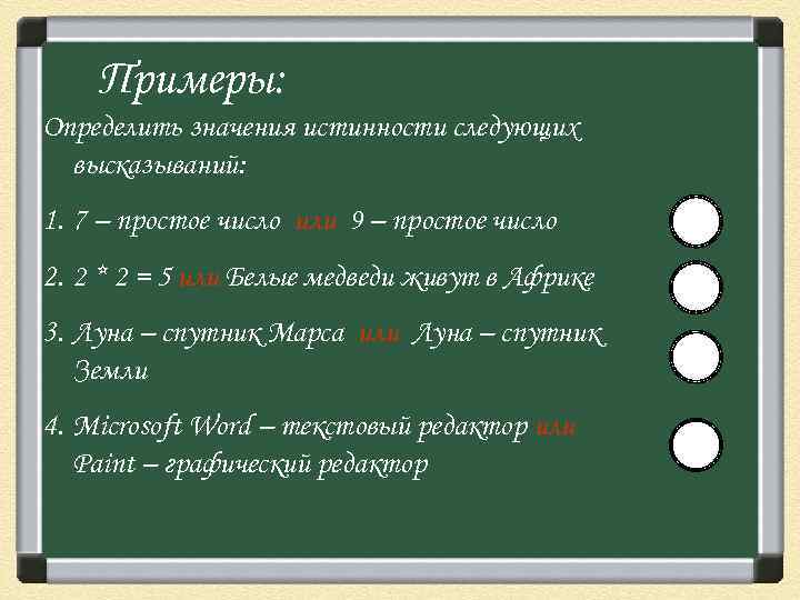 Примеры: Определить значения истинности следующих высказываний: 1. 7 – простое число или 9 –