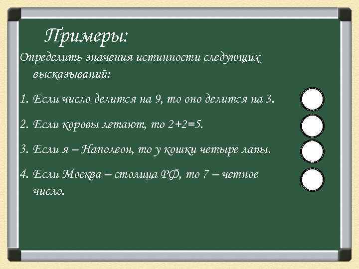 Примеры: Определить значения истинности следующих высказываний: 1. Если число делится на 9, то оно