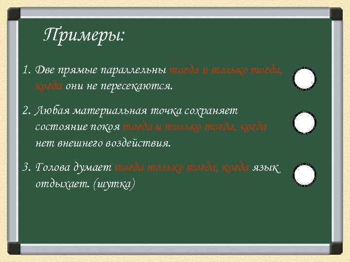 Примеры: 1. Две прямые параллельны тогда и только тогда, когда они не пересекаются. 2.