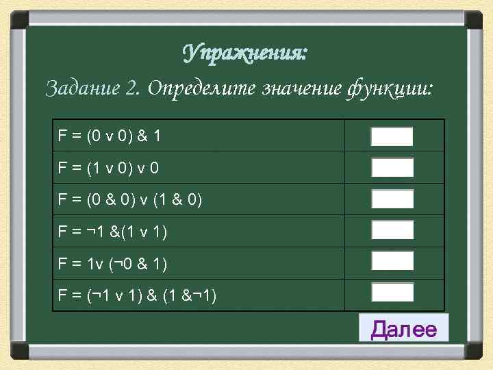 Упражнения: Задание 2. Определите значение функции: F = (0 v 0) & 1 F