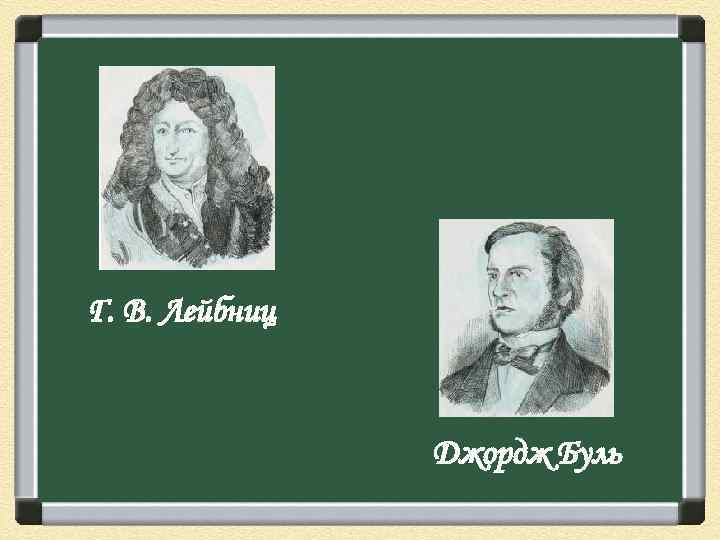 Г. В. Лейбниц Джордж Буль 