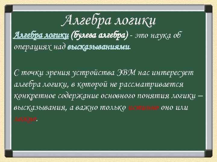 Алгебра логики (булева алгебра) - это наука об операциях над высказываниями. С точки зрения