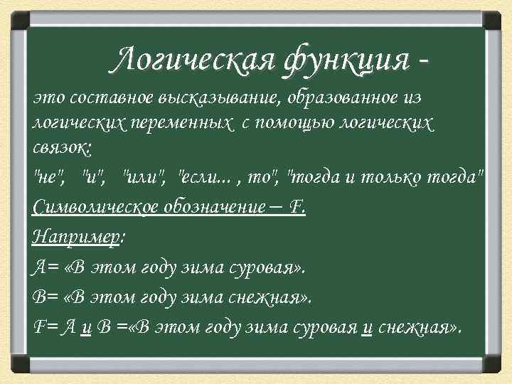 Логическая функция это составное высказывание, образованное из логических переменных с помощью логических связок: 