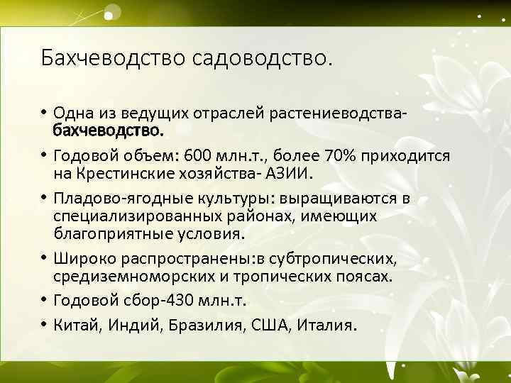 Бахчеводство садоводство. • Одна из ведущих отраслей растениеводствабахчеводство. • Годовой объем: 600 млн. т.