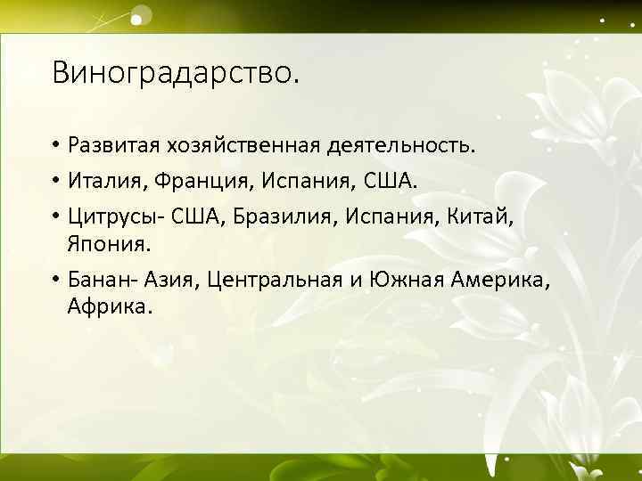 Виноградарство. • Развитая хозяйственная деятельность. • Италия, Франция, Испания, США. • Цитрусы- США, Бразилия,